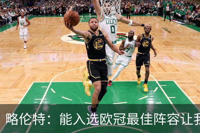 略伦特：能入选欧冠最佳阵容让我惊喜，我作为球员有了很大成长