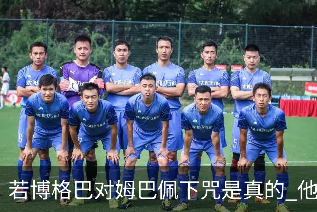 若博格巴对姆巴佩下咒是真的 他将再也进不了法国队
