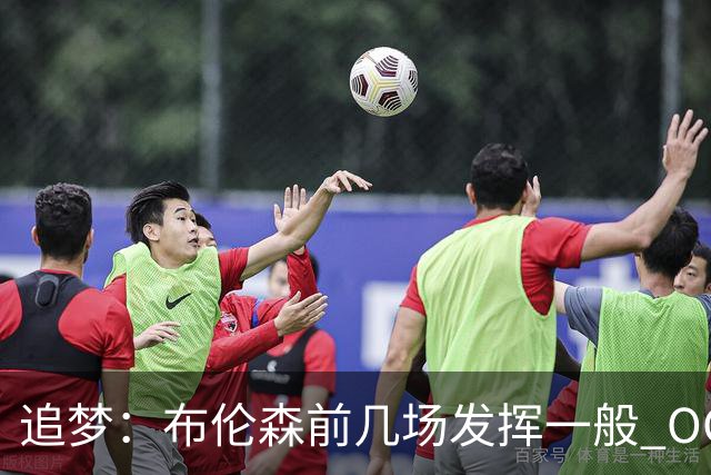 追梦：布伦森前几场发挥一般 OG更稳定 若能五场拿下OG就是FMVP